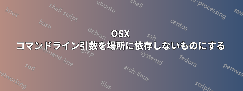 OSX コマンドライン引数を場所に依存しないものにする