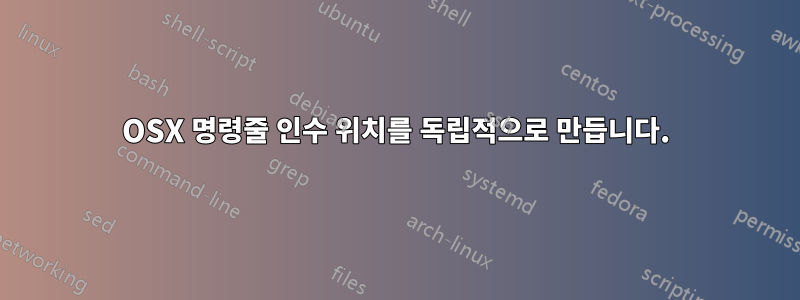 OSX 명령줄 인수 위치를 독립적으로 만듭니다.