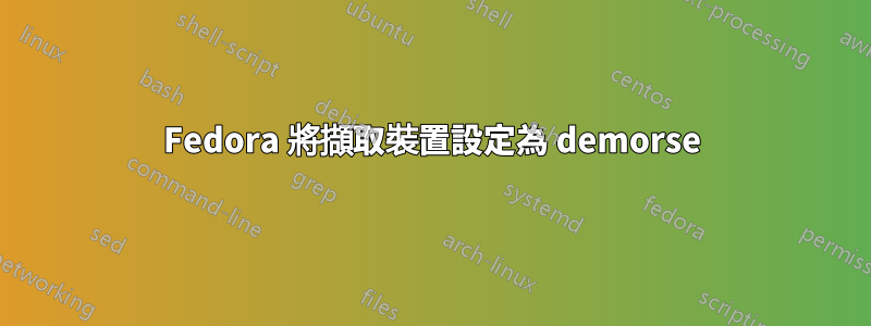 Fedora 將擷取裝置設定為 demorse