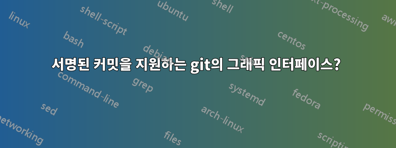 서명된 커밋을 지원하는 git의 그래픽 인터페이스?