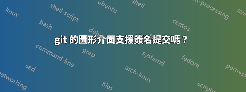 git 的圖形介面支援簽名提交嗎？