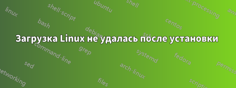 Загрузка Linux не удалась после установки