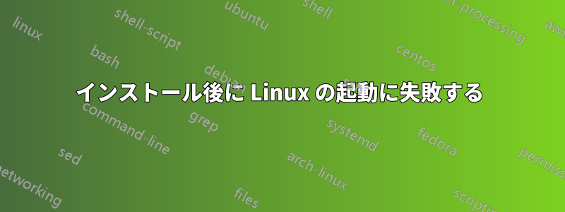 インストール後に Linux の起動に失敗する