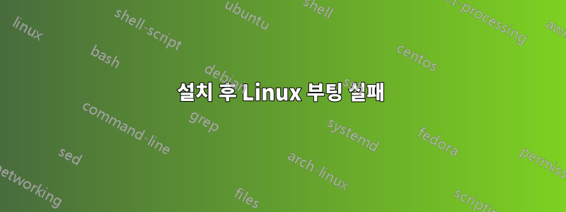 설치 후 Linux 부팅 실패