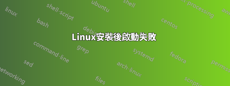 Linux安裝後啟動失敗