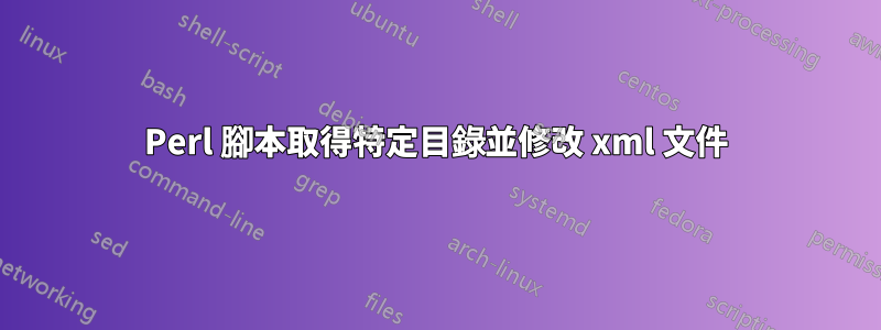 Perl 腳本取得特定目錄並修改 xml 文件