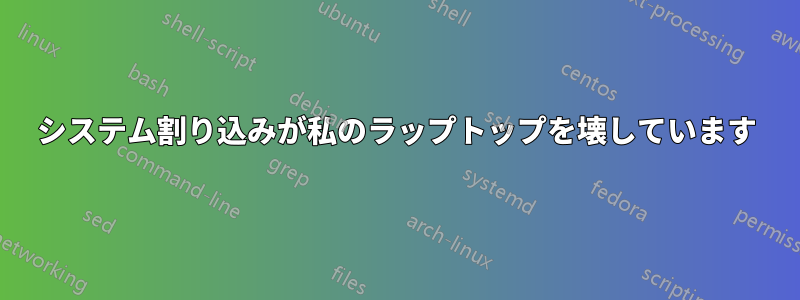 システム割り込みが私のラップトップを壊しています