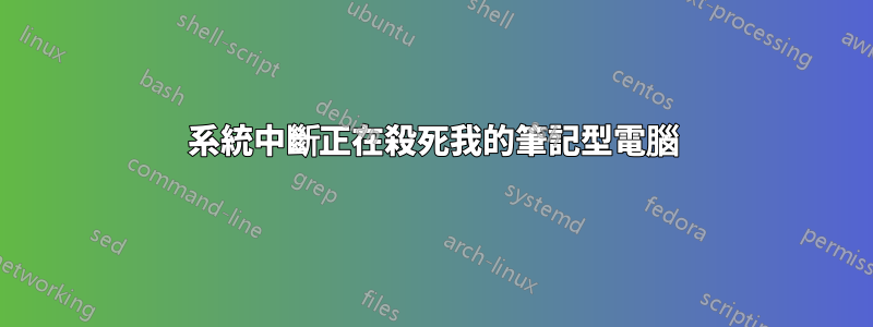 系統中斷正在殺死我的筆記型電腦