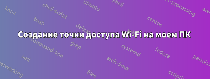 Создание точки доступа Wi-Fi на моем ПК