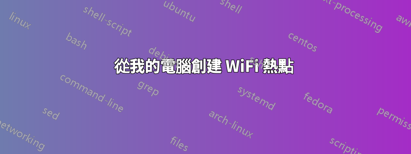 從我的電腦創建 WiFi 熱點
