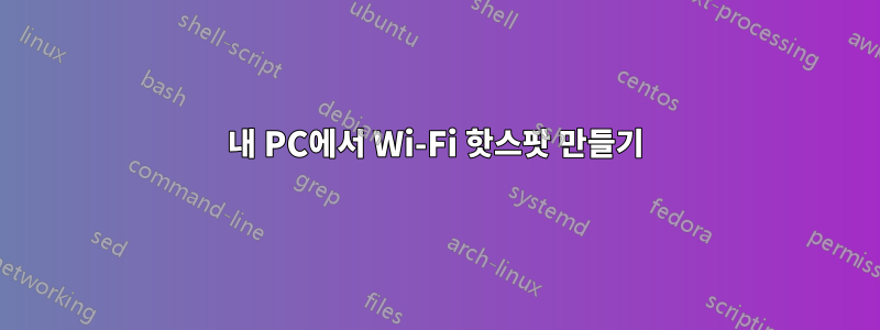 내 PC에서 Wi-Fi 핫스팟 만들기