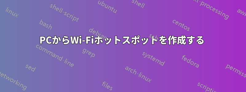 PCからWi-Fiホットスポットを作成する