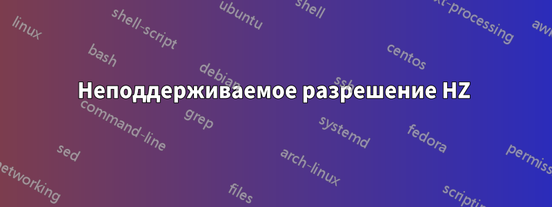 Неподдерживаемое разрешение HZ