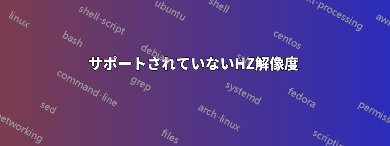 サポートされていないHZ解像度