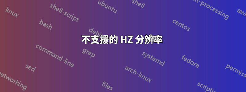 不支援的 HZ 分辨率