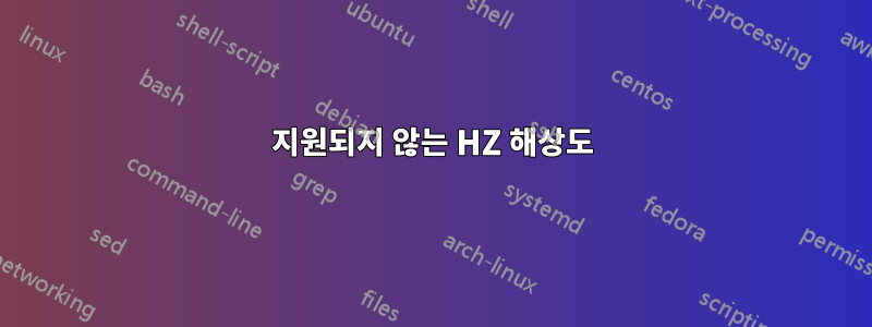 지원되지 않는 HZ 해상도