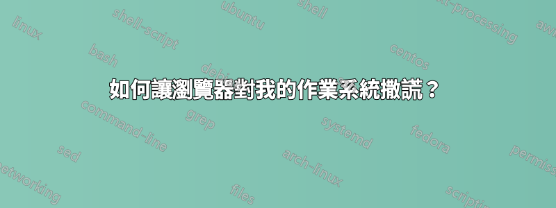 如何讓瀏覽器對我的作業系統撒謊？