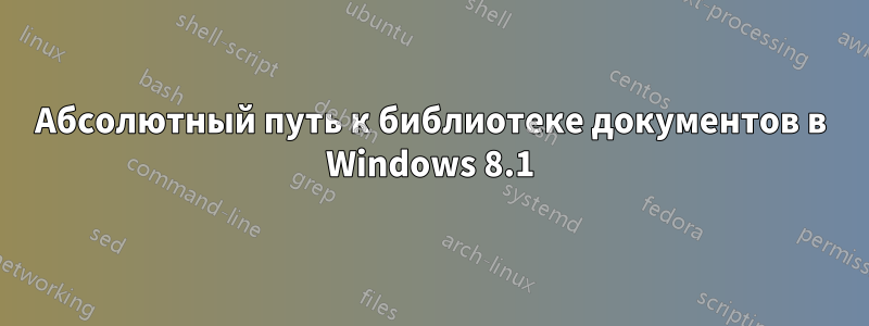 Абсолютный путь к библиотеке документов в Windows 8.1