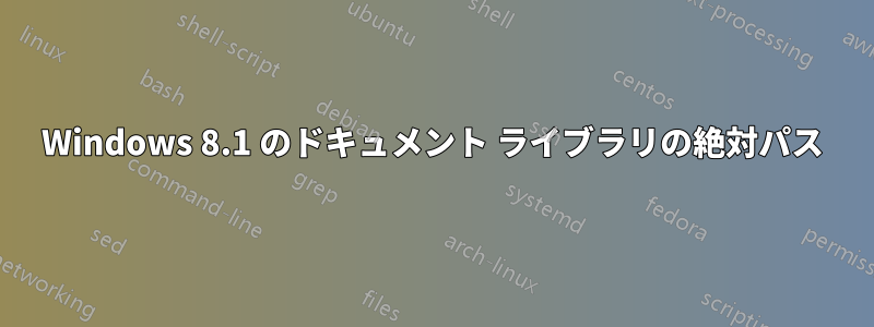 Windows 8.1 のドキュメント ライブラリの絶対パス