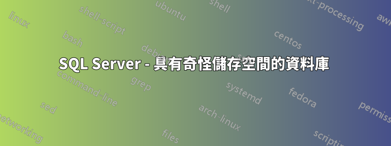 SQL Server - 具有奇怪儲存空間的資料庫