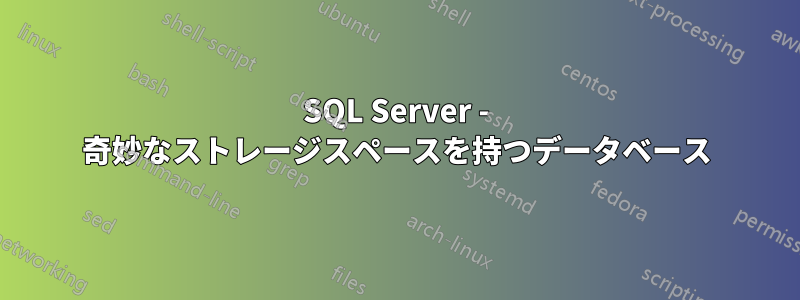 SQL Server - 奇妙なストレージスペースを持つデータベース