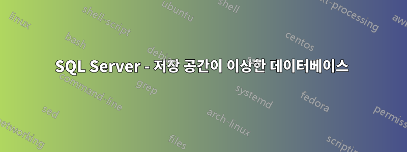 SQL Server - 저장 공간이 이상한 데이터베이스