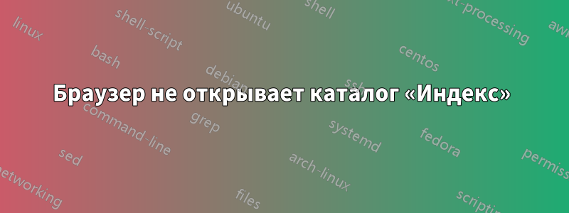 Браузер не открывает каталог «Индекс»