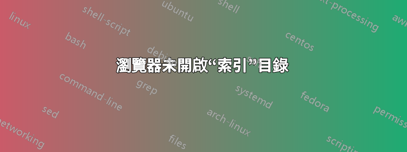 瀏覽器未開啟“索引”目錄