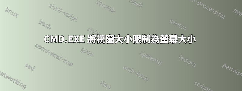 CMD.EXE 將視窗大小限制為螢幕大小