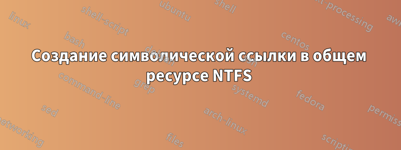 Создание символической ссылки в общем ресурсе NTFS