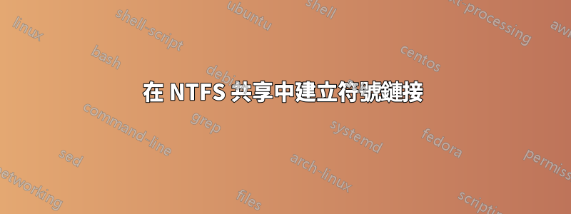 在 NTFS 共享中建立符號鏈接