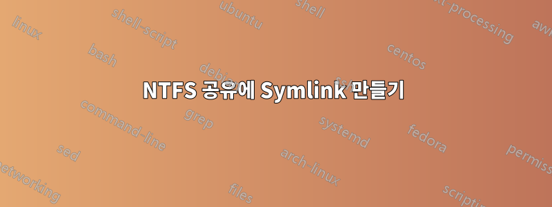NTFS 공유에 Symlink 만들기
