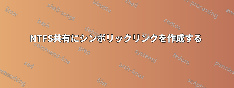NTFS共有にシンボリックリンクを作成する