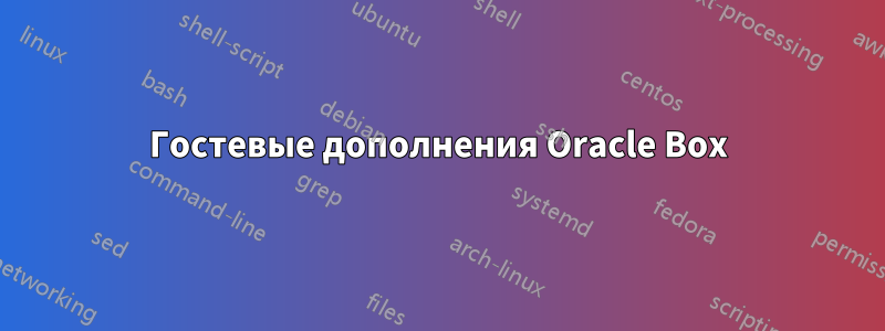 Гостевые дополнения Oracle Box