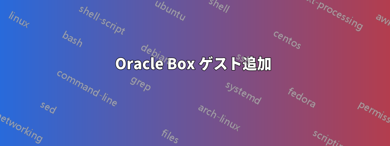 Oracle Box ゲスト追加