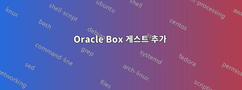 Oracle Box 게스트 추가