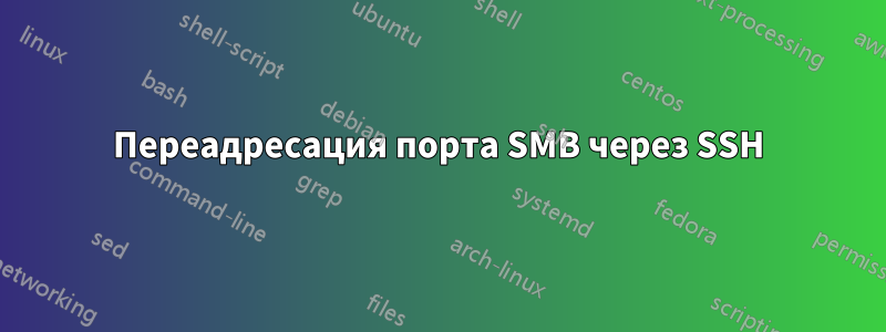 Переадресация порта SMB через SSH