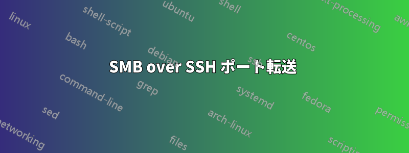 SMB over SSH ポート転送