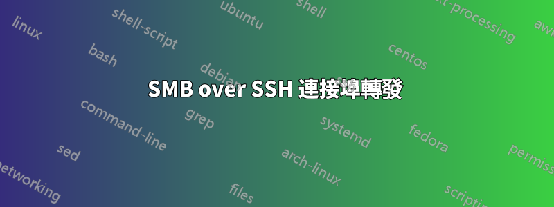 SMB over SSH 連接埠轉發