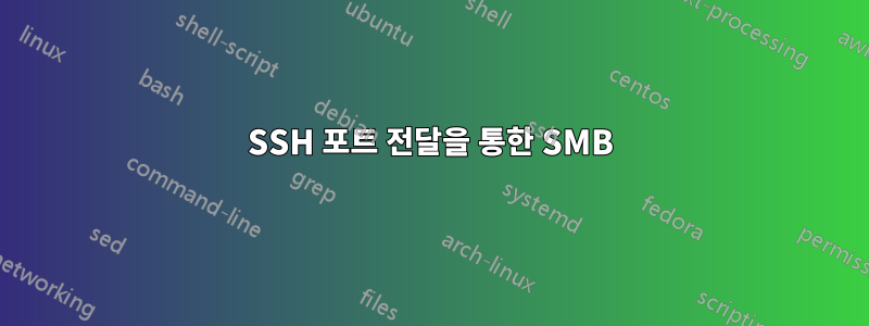 SSH 포트 전달을 통한 SMB