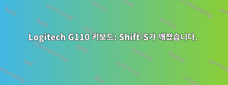 Logitech G110 키보드: Shift-S가 깨졌습니다.