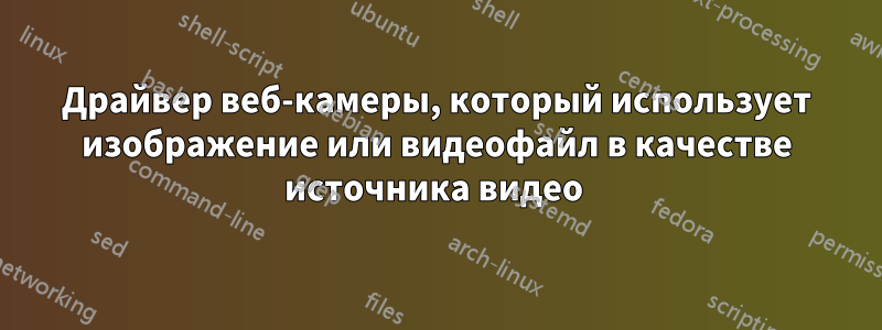 Драйвер веб-камеры, который использует изображение или видеофайл в качестве источника видео 