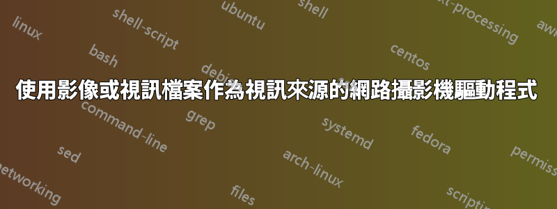 使用影像或視訊檔案作為視訊來源的網路攝影機驅動程式
