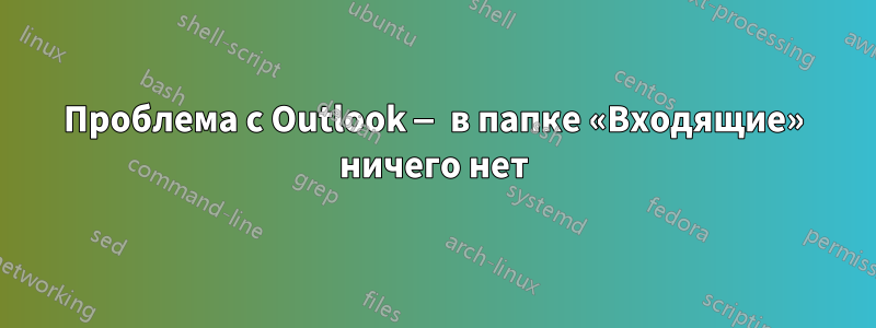 Проблема с Outlook — в папке «Входящие» ничего нет
