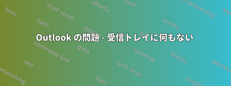 Outlook の問題 - 受信トレイに何もない