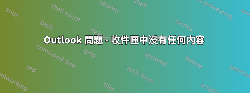 Outlook 問題 - 收件匣中沒有任何內容