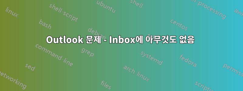 Outlook 문제 - Inbox에 아무것도 없음