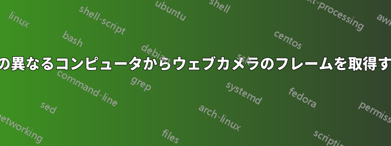 2台の異なるコンピュータからウェブカメラのフレームを取得する