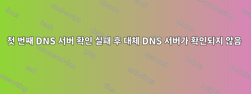 첫 번째 DNS 서버 확인 실패 후 대체 DNS 서버가 확인되지 않음