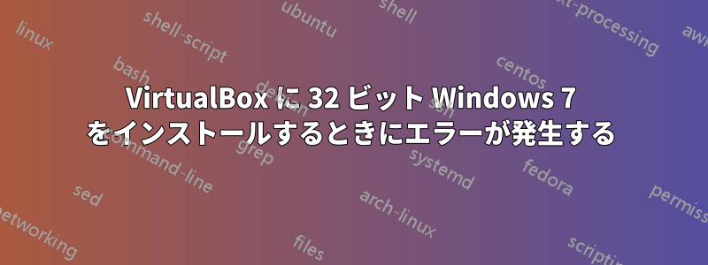VirtualBox に 32 ビット Windows 7 をインストールするときにエラーが発生する